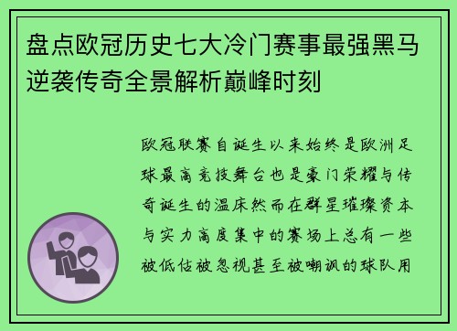 盘点欧冠历史七大冷门赛事最强黑马逆袭传奇全景解析巅峰时刻