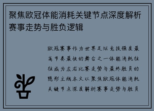 聚焦欧冠体能消耗关键节点深度解析赛事走势与胜负逻辑