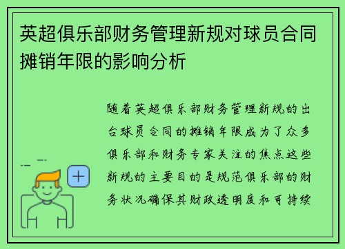 英超俱乐部财务管理新规对球员合同摊销年限的影响分析