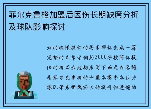 菲尔克鲁格加盟后因伤长期缺席分析及球队影响探讨