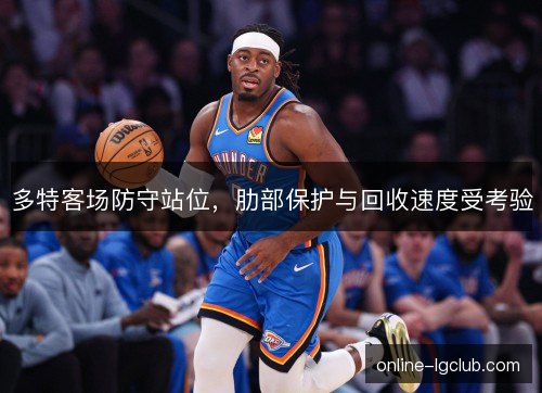 多特客场防守站位，肋部保护与回收速度受考验
