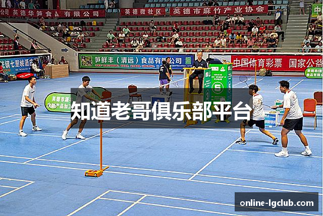 知道老哥俱乐部平台